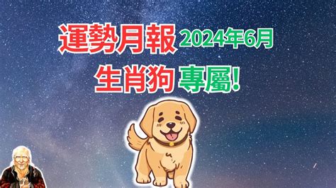 2024狗年運程